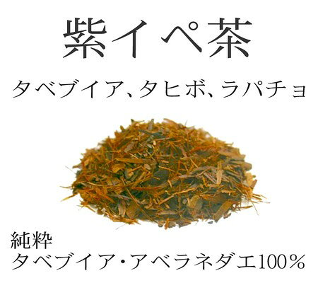 楽天市場 タヒボ 元気に生き抜く力 純度100 純粋 紫イペ茶 タヒボ茶 大容量 500g 砕き茶葉タイプ 容器が透明のジップに変更になりました 健美本舗 みんなのレビュー 口コミ