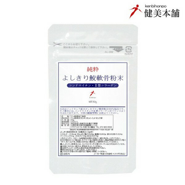 純粋 よしきり鮫軟骨粉末 50g 年齢と共に不足が心配な軟骨成分をリアルに補給 自然な形でコンドロイチン、2型コラーゲンが含まれた、ヨシキリ サメ軟骨粉末 メール便送料無料