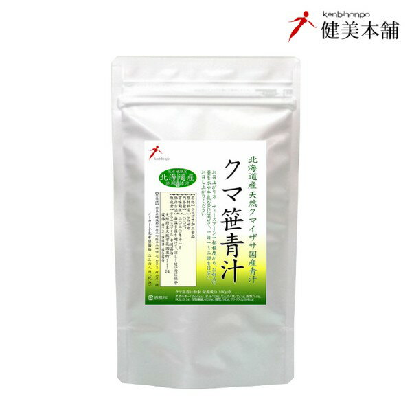 全品値引き 青汁 純国産 北海道産 天然 クマ笹青汁粉末100g 注目成分 アラビノキシラン バンフォリン 健康強化 隈笹 熊笹 クマザサ メール便送料無料