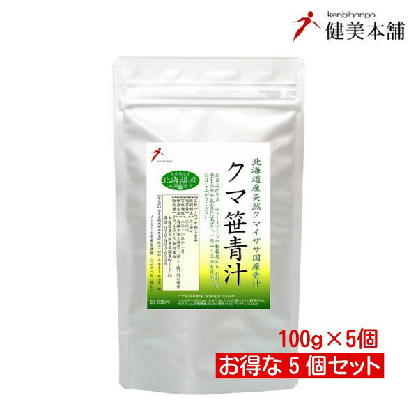 全品値引き 純国産 北海道産 天然 クマ笹青汁粉末100g×5個 注目成分の多糖類 アラビノキシラン、バンフォリン、健康強化の美味しい青汁 隈笹 熊笹 クマザサ