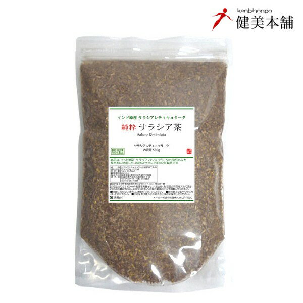 糖と戦う! ダイエットティー インド原産 サラシア茶 500g 茶葉グレード品位とご提供価格に自身ありの サラシア茶です お食事に必ず一杯で決まり メール便限定送料無料