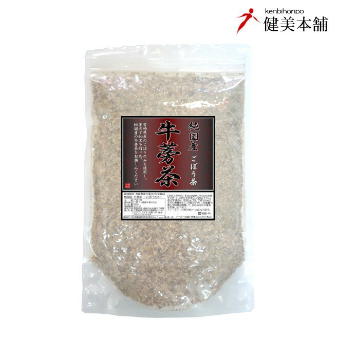 ★宮崎県産ごぼう100%使用の純国産 牛蒡茶 たっぷり500g 純国産 牛蒡茶 -ごぼう茶- 500g いつも、お世話になっております。健美本舗の 牛蒡茶 -ごぼう茶-のご紹介になります。 ■健美本舗の牛蒡茶 500gについて 牛蒡茶とは、食材でお馴染みの牛蒡-ごぼう-から作られる、お茶になります。 牛蒡-ごぼう-には、高麗人参に含まれるサポニンが含まれており、牛蒡茶としての飲用が女性の美容茶として注目され、人気が急上昇しております。 牛蒡茶は女性の美容食材の他にも、ダイエットに良いお茶としても注目されております。 牛蒡茶は、エイジィングケア・美容・ダイエットと三拍子に嬉しい、とっても欲張りな健康茶なのです。 健美本舗の牛蒡茶は、宮崎県で収穫された、牛蒡のみを使用し製造された純国産の牛蒡茶です。 牛蒡本来の風味と栄養価を健美本舗の牛蒡茶で、お気軽にお楽しみいただけます。 ■純国産 宮崎県産 牛蒡茶 500g 名　称 　ごぼう茶 (国産) 原材料名 　ごぼう (宮崎県産 国産牛蒡100％) 形　状 　乾燥砕き茶葉 容　量 　500g 販売者 　大阪府東大阪市花園東町1-1-24 　クラブスマイル 中川眞治 TEL 072-963-6566 区　分 　日本製・健康食品 広告文責 　クラブスマイル 中川眞治 TEL 072-963-6566 牛蒡茶のお召し上がり方 本品は食品ですので定められた摂取方法御座いません。 【急須でのお召上がり方】本品2g程度に対して、約150mlのお湯を注ぎ、1分〜5分程度、お好みでお飲み下さい。※茶葉の量や蒸らす時間は、お好みで調整していただき、牛蒡茶をお楽しみ下さい。 【煮出しての、お召上がり方】本品2g程度に対して、約300mlの水から沸騰させて、お飲み下さい。濃い目の牛蒡茶をお好みの場合は、沸騰後、とろ火で数分間、煮出してから、お召上がり下さい。 ※茶葉の量や煮出す時間は、お好みで調整していただき、牛蒡茶をお楽しみ下さい。 ※ティースプーン1杯が約2〜3gです。 ※牛蒡茶は作り置きは不向きな、お茶ですので、お飲みいただく際に入れて、お飲み下さい。 　　 　 　