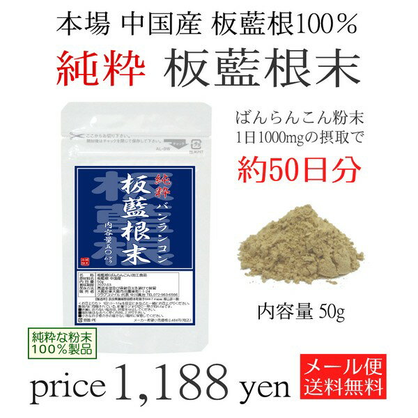 全品値引き 今、食べたくなる 板藍根 純度100％ 板藍根末 50g ばんらんこん末 バンランコン 熱湯を注いで板藍根茶としてもお飲みいただけます。メール便限定送料無料 2