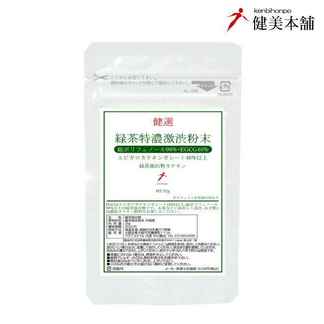 今、飲みたくなる、EGCG(エピガロカテキンガレート)高含有 46.31%　緑茶抽出物 健選 緑茶特濃激渋粉末 30g ドリンクに溶かしてください。 茶カテキン メール便限定送料無料