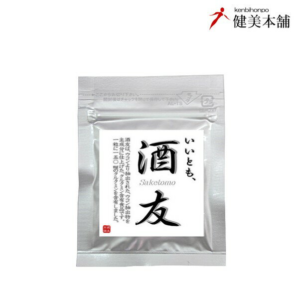 お酒サプリ 凄い1粒が誕生!! 高濃度 ウコン抽出物 しっかりとクルクミン150mg配合 いいとも、酒友 -さけとも- 30粒 約30日分 メール便限定送料無料