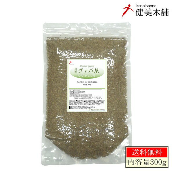 糖と戦う！焙煎 グァバ茶 300g (バラ) メール便限定送料無料 蕃ザクロ茶・シジュウム茶・グアバ茶