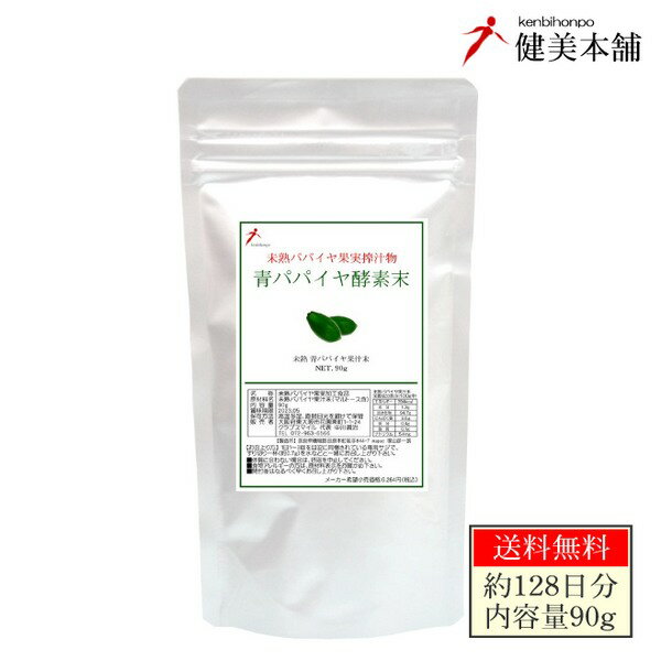 青パパイヤ酵素末 90g 未熟カリカパパイヤ果実搾汁物 約128日分 青パパイヤ酵素パウダー 粉末タイプ 健康&美容もマルチな酵素 メール便送料無料 ※初めての...