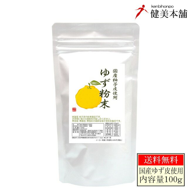 国産柚子皮使用 純粋 ゆず粉末 100g 無添加・無着色・無香料 ゆず粉末 ユズ粉末 ゆずパウダー メール便限定送料無料