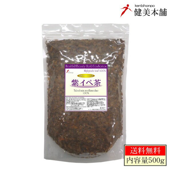 元気に生き抜く力! 純粋 紫イペ茶 -タヒボ茶- 大容量 500g（角刻み茶葉タイプ）ブラジル原産 タベブイア・アベラネダエ種使用 メール便送料無料