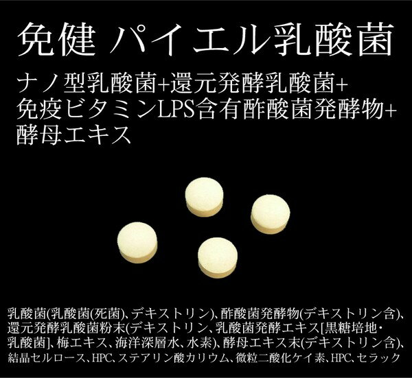 全品値引き 免健 パイエル乳酸菌 充実の30日、1日1兆200億個以上の乳酸菌→ナノ型乳酸菌+還元発酵乳酸菌+免疫ビタミンLPS含有酢酸菌発酵物+グルタチオン含有酵母エキス 120粒 メール便限定送料無料 3