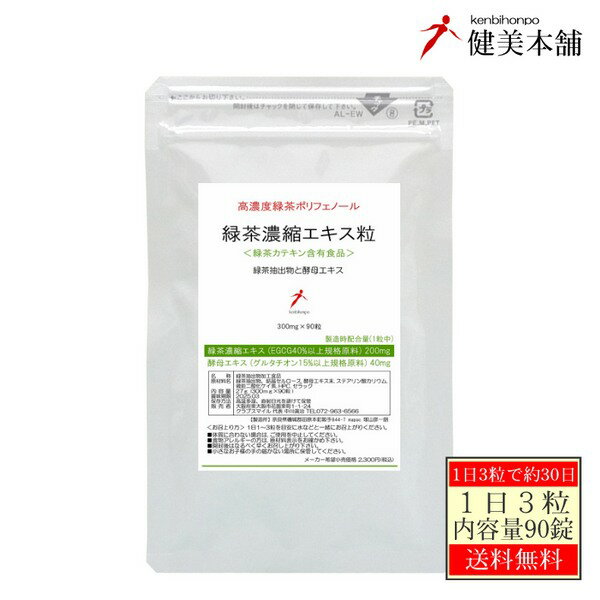 緑茶濃縮エキス(EGCG40％)と酵母エキスの粒 緑茶カテキンは、 ダイエットだけでなく、健康管理のサポートに注目の成分です 高濃度の緑茶抽出物 (ポリフェノール95％、カテキン70％、EGCG40％)原料使用 緑茶濃縮エキス粒 -酵母エキス配合- 300mg×90粒 高濃度ポリフェノール含有緑茶抽出物に酵母エキス(酵母由来 還元型グルタチオン含有)をバランスよく配合しました。 ■健美本舗 緑茶濃縮エキス粒 健美本舗の緑茶濃縮エキス粒は緑茶抽出物に酵母エキスを配合した製品です。酵母エキスには酵母由来のグルタチオンが15％配合されています。1粒に高濃度の緑茶抽出物を200mg含有することで1日1粒のご使用でも満足いただける製品に仕上げさせて頂きました。 本品は、1粒に緑茶濃縮エキス末を200mgを含有しており1日1粒でもokです 緑茶カテキンはポリフェノールの一種でEGCGと呼ばれ、緑茶のみに存在するカテキンです。緑茶カテキンは日常の健康管理やダイエットにも嬉しい成分です。 ■緑茶濃縮エキス粒の緑茶抽出物のグレード ■ポリフェノール 95％以上 ■総カテキン70％以上 ■EGCG (エピガロカテキンガレート) 40％以上 ■カフェイン 1％以下 健美本舗の緑茶濃縮エキス粒は、緑茶カテキンに拘った、 　　　　　　　緑茶抽出物 (ポリフェノール95％＞総カテキン70％＞EGCG40％) 本品に使用されている、緑茶濃縮エキス末の95パーセントがポリフェノールが占めており、カフェインは1％以下です。カフェインを含有は抑制されていますで安心です。総カテキンはポリフェノールに属し、EGCG(緑茶由来のエピガロカテキンガレート)は総カテキン属しております。本品に使用されている緑茶濃縮エキス末は、緑茶に存在する、ポリフェノールのEGCGの含有も40％以上規格化されております。このEGCG (エピガロカテキンガレート) は健康管理はもとより、ダイエットにも頼りになる緑茶由来のポリフェノール成分です。 　 ■緑茶濃縮エキス 90粒 名　称 　緑茶抽出物加工食品 原材料名 　緑茶抽出物、結晶セルロース、酵母エキス末、ステアリン酸カリウム、 　微粒二酸化ケイ素、HPC、セラック 形　状 　タブレット(粒タイプ) 容　量 　27g (300mg×90粒 ) 賞味期限 　商品ラベルに別途記載　※詳しくはお問い合わせ下さい。 保存方法 　高温多湿、直射日光を避けて保管してください。 販売者 　大阪府東大阪市花園東町1-1-24 　クラブスマイル 代表 中川眞治&nbsp; TEL 072-963-6566 区　分 　食品・日本製 広告文責 　クラブスマイル 代表 中川眞治　072-963-6566 　 ■緑茶濃縮エキス粒のお召し上がり方 1日1～3錠を目安に水などと一緒にお召し上がりください。 ダイエットのサポートとしては、お食事時にお召し上がりをされているユーザー様が多数おられます。 体質に合わない場合は、ご使用を中止してください。 【1日3粒のご使用…1パックを約30日間でお召し上がりの場合】 1日に、緑茶由来 ポリフェノール…570mg、緑茶由来 総カテキン…420mg 緑茶由来 EGCG (エピガロカテキンガレート) …240mg グルタチオン含有酵母エキス…120mg　※還元型 天然グルタチオンとして 18mg 【1日1粒のご使用…1パックを約90日間でお召し上がりの場合】 1日に、緑茶由来 ポリフェノール…190mg、緑茶由来 総カテキン…140mg 緑茶由来 EGCG (エピガロカテキンガレート) …80mg グルタチオン含有酵母エキス…40mg　※還元型 天然グルタチオンとして 6mg 　　 　