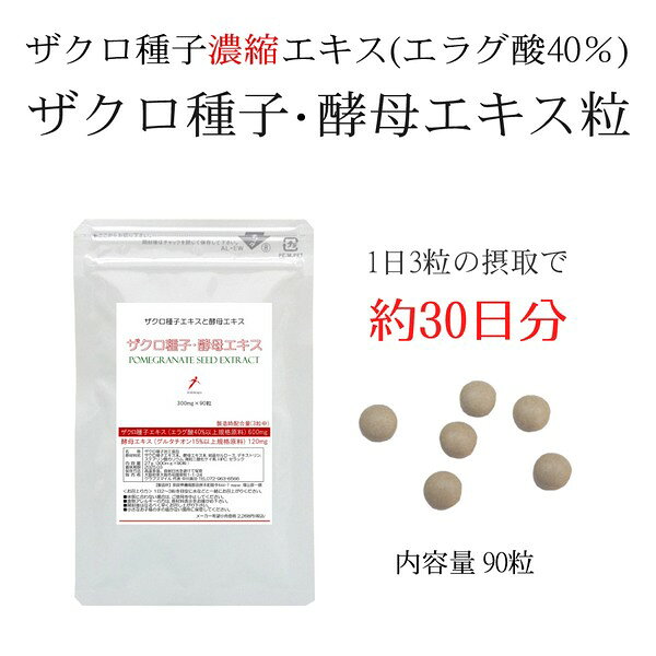 ザクロ種子エキス (エラグ酸40％)＋グルタチオン含有酵母エキスの粒 ザクロ種子・...