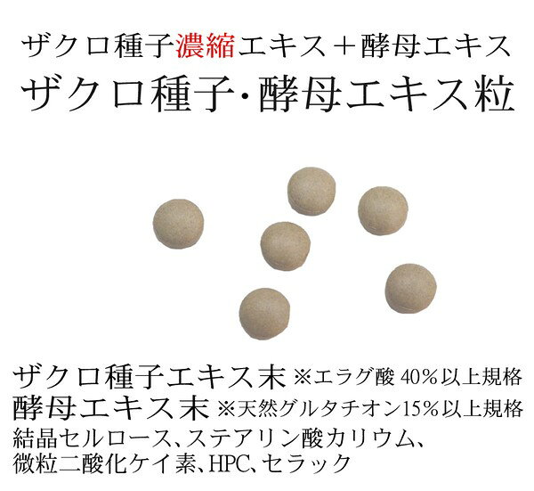 ザクロ種子エキス (エラグ酸40％)＋グルタチオン含有酵母エキスの粒 ザクロ種子・...