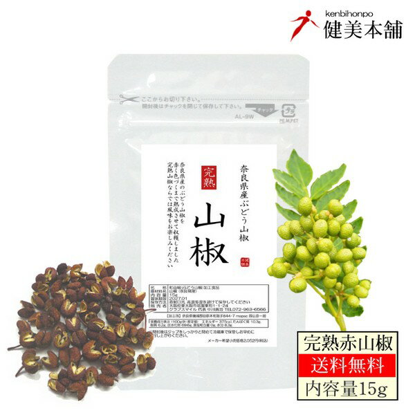 純国産 奈良県産 完熟 山椒 -さんしょう- 15g 和山椒 赤山椒 山椒ホール メール便送料無料