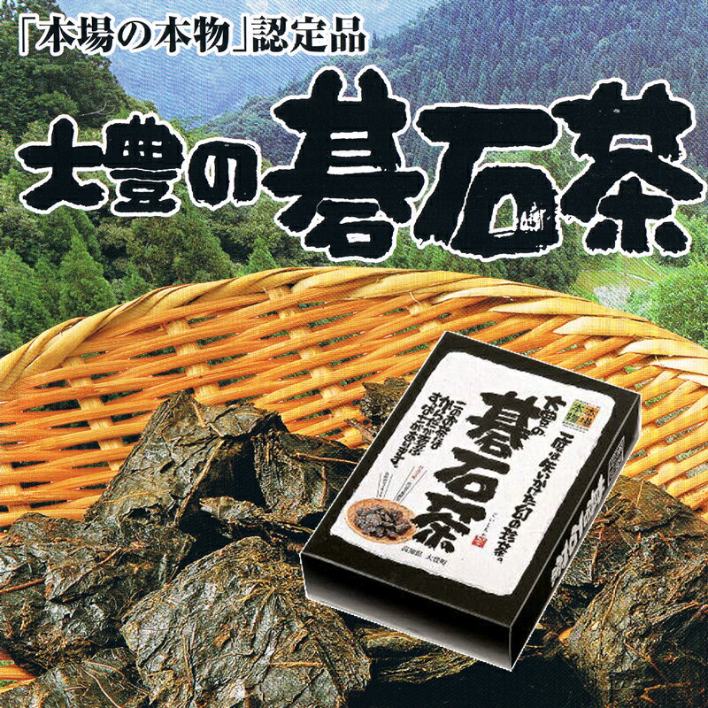 碁石茶　50g 3個セット 【送料無料】｜ 完全発酵茶　高知県・大豊町の幻の珍茶　400余年継承されてきた秘伝の製法　1箱50gで500mlペットボトル50本以上　植物性乳酸菌