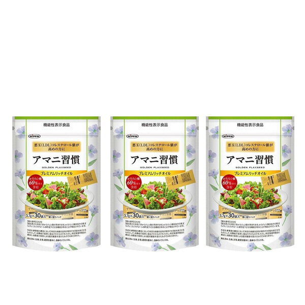 アマニ油習慣 30袋　3個セット　機能性表示食品　　株式会社ニップン