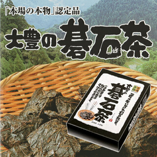 碁石茶　50g ｜ 完全発酵茶　高知県・大豊町の幻の珍茶　400余年継承されてきた秘伝の製法　1箱50gで500mlペットボトル50本以上　植物性乳酸菌