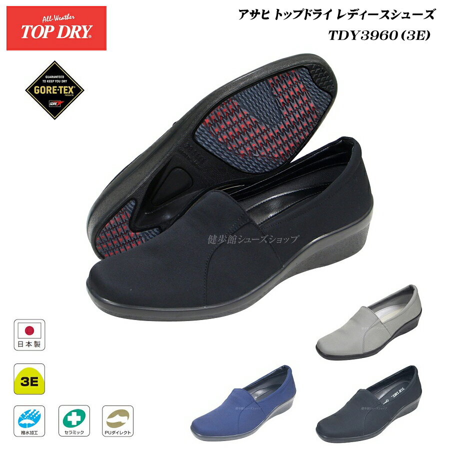 トップドライ/ゴアテックス/パンプス/レディース/TOP DRY/TDY3960/全4色/3E/日本製/GORE-TEX/アサヒ/シューズ/長靴/雨靴