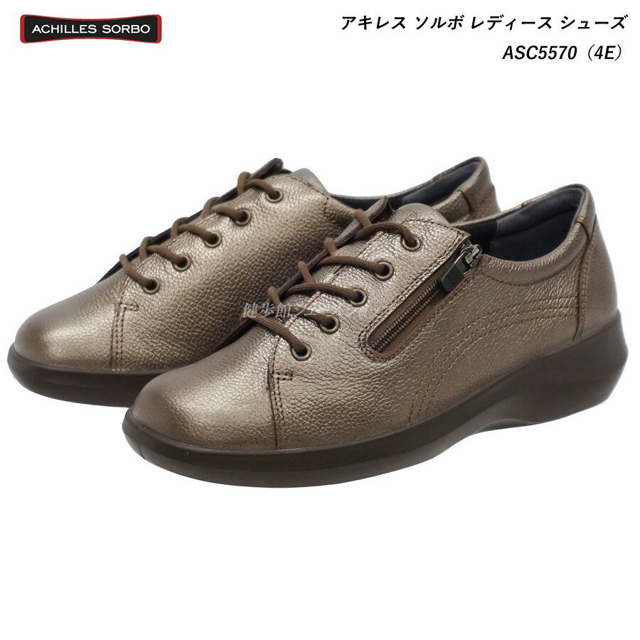 アキレス ソルボ レディース 靴 ウォーキングシューズ ASC5570 ASC-5570 ブロンズ 4E Achilles SORBO 婦人