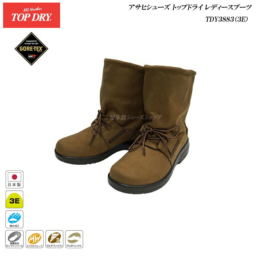 ゴアテックス ブーツ レディース アサヒ トップドライ 靴 TOP DRY TDY3883 38-83 オーク AF38838 3E GORE-TEX 防水 防滑ブーツ