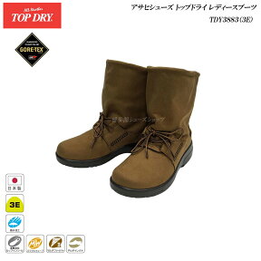 ゴアテックス ブーツ レディース アサヒ トップドライ 靴 TOP DRY TDY3883 38-83 オーク AF38838 3E GORE-TEX 防水 防滑ブーツ