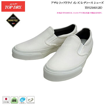 トップドライ ゴアテックス シューズ メンズ レディース TOP DRY TDY2103 2E 日本製 GORE-TEX アサヒ シューズ トップ ドライ 靴 スニーカー AF21030 あす楽発送