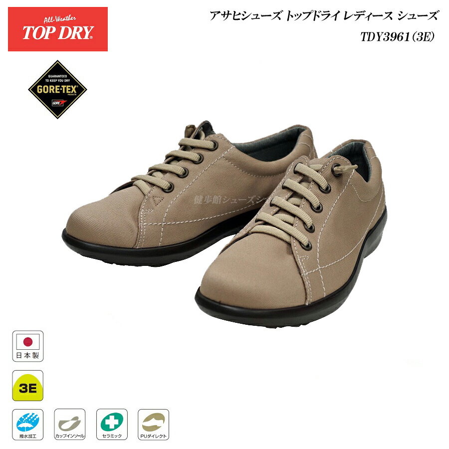 ゴアテックス レイン レディース アサヒトップドライ 靴 TOP DRY TDY3961 39-61 モカベージュAF39613 ゴム紐タイプ 防滑 防水 TDY