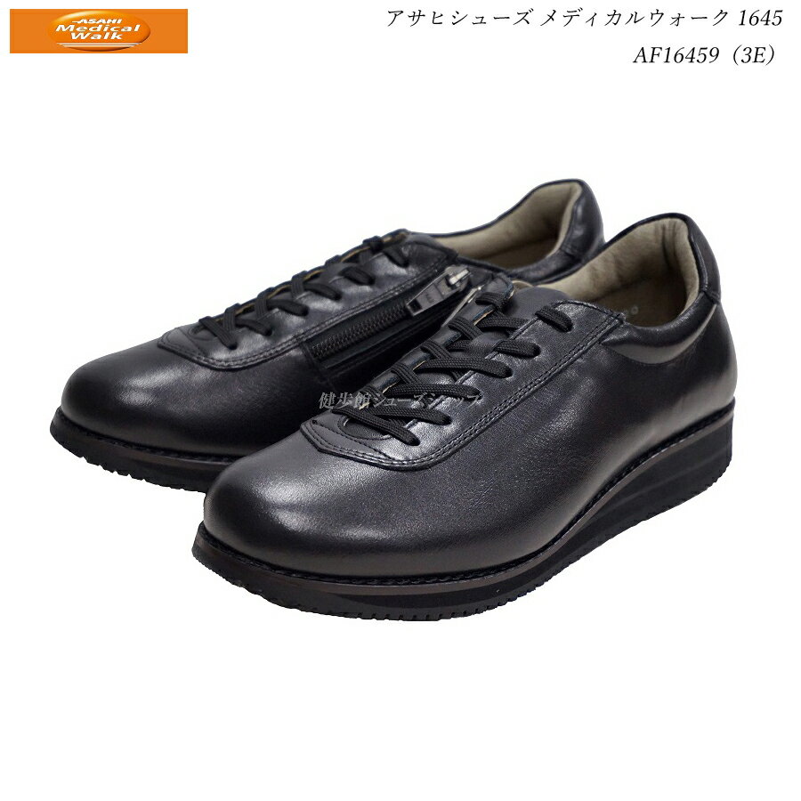 アサヒ メディカルウォーク レディース 靴 ウォーキングシューズ 1645 オールブラック AF16459 3E 日本製 国産大人のレザースニーカー 1645(A)