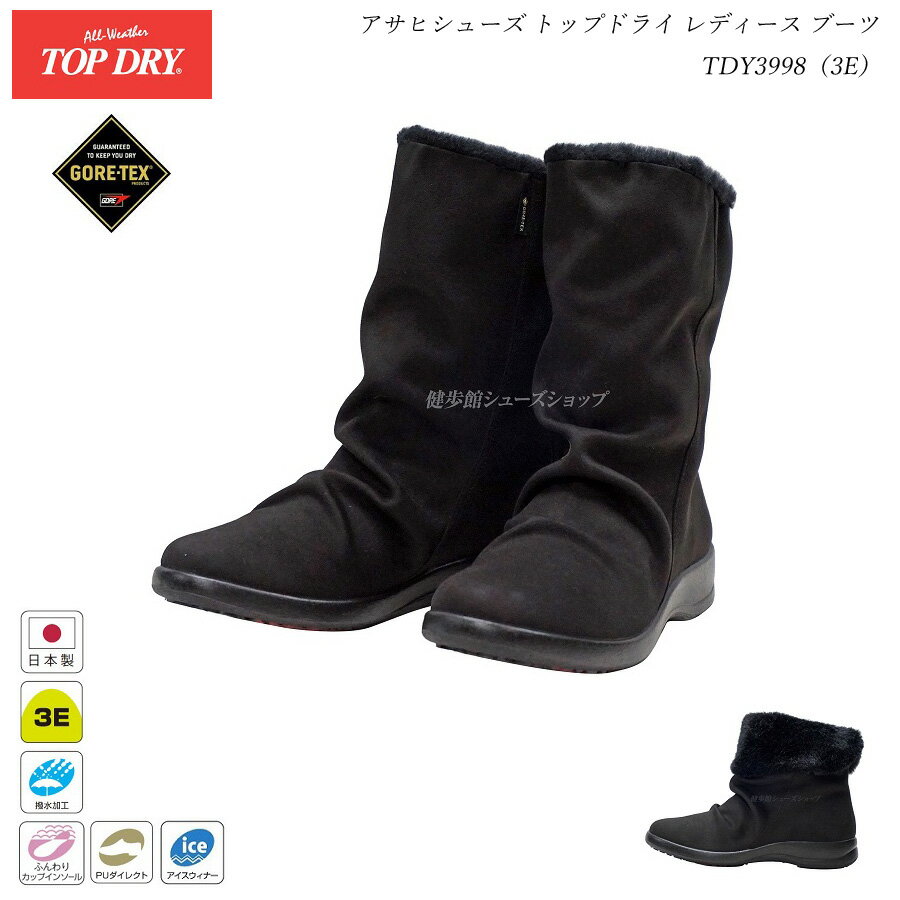 アサヒシューズ トップドライ レディース ゴアテックス ブーツ 靴 TDY3998 ブラックスエード 3E TOP DRY GORE-TEX 防水 防滑 レイン AF39981