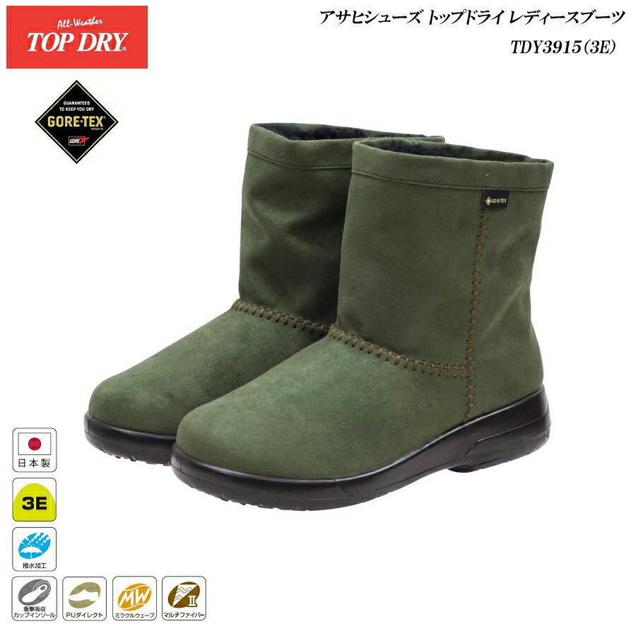アサヒ トップドライ ゴアテックス ブーツ レディース 靴 TDY3915 39-15 AF39153 オリーブスエード 3E