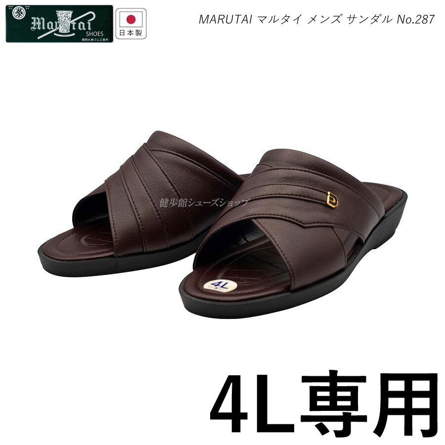 マルタイ メンズ サンダル 紳士 ヘップ MARUTAI 287（4L専用）3E チョコ 日本製 丸泰