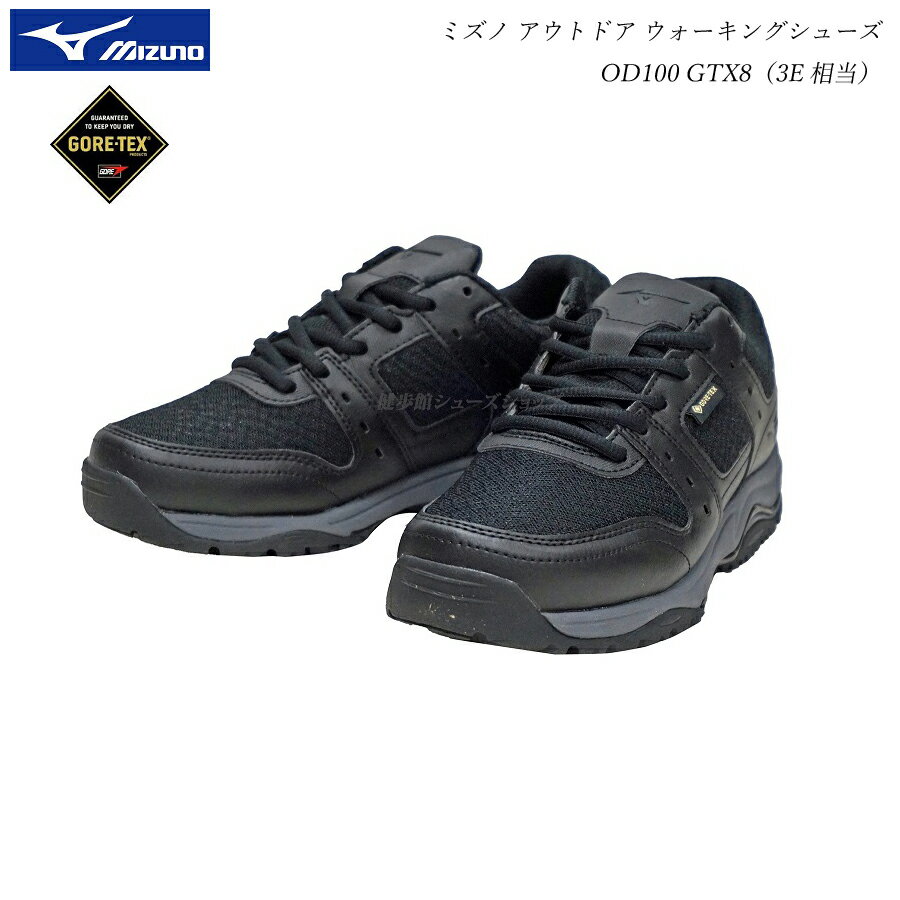 ミズノ ウォーキングシューズ OD100GTX8 B1GA230009 ブラック ゴアテックス搭載 mizuno アウトドア GORE-TEX