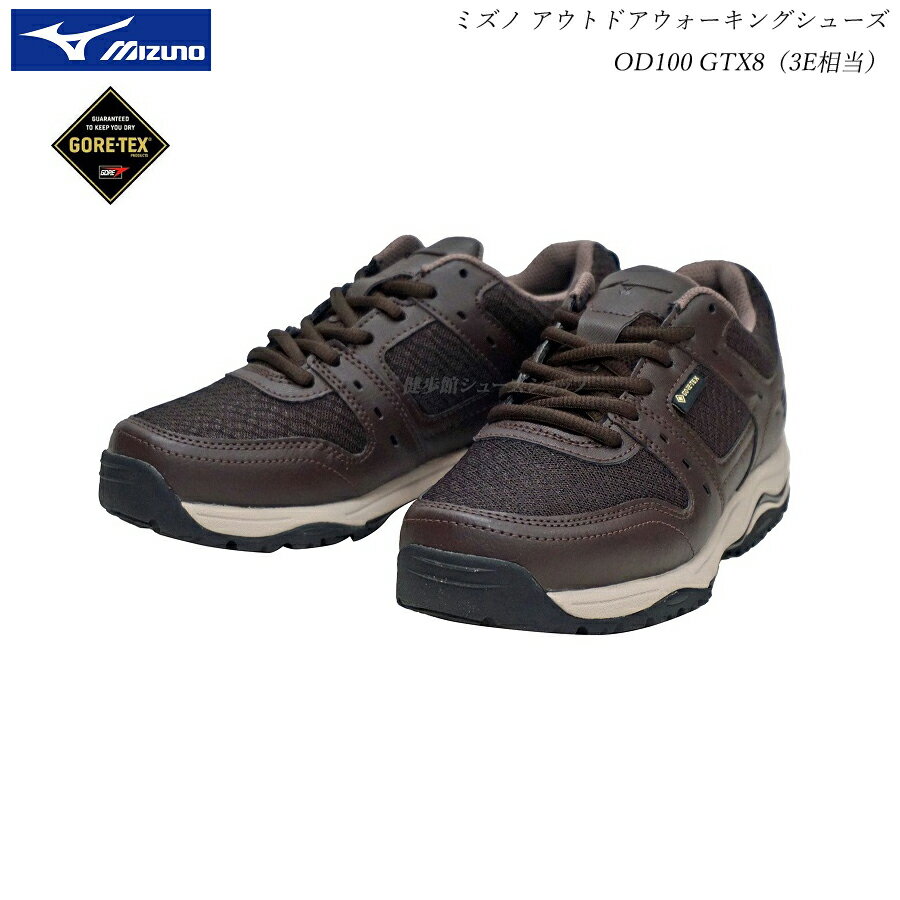 ミズノ ウォーキングシューズ OD100GTX8 B1GA230055 ブラウン ゴアテックス搭載 mizuno アウトドア GORE-TEX