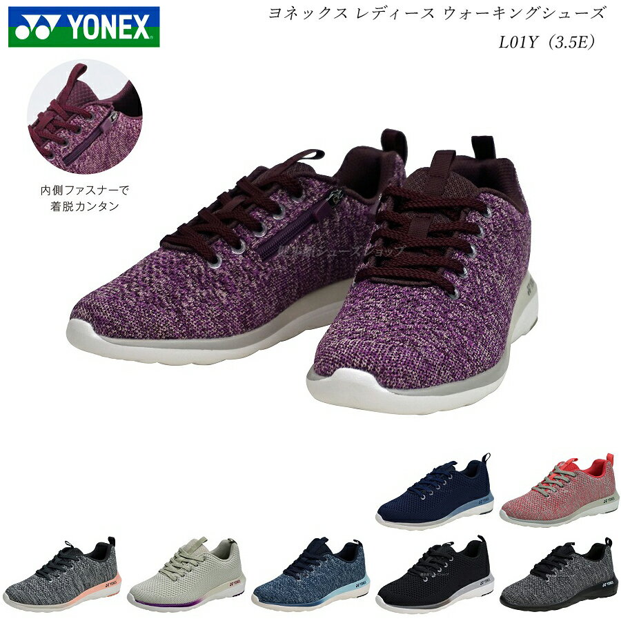 ヨネックス パワークッション ウォーキングシューズ レディース 靴 L01Y 3.5E カラー8色 靴 YONEX 最新モデル ファスナー装着 あす楽発送