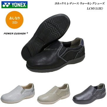 ヨネックス/パワークッション/ウォーキングシューズ/レディース/靴/LC95/LC-95/3.5E/カラー4色/YONEX Power Cushion Walking Shoes