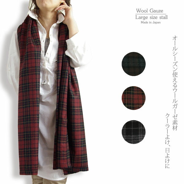 送料無料 限定生産 日本製 ストール 大判 ウールガーゼ ウール100 薄手 チェック スカーフ ショール マフラー