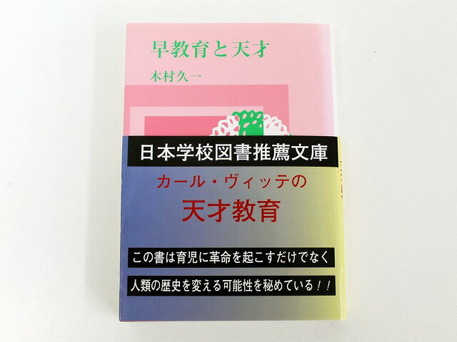 【新規お値下】日本学習図書◆◆【早教育と天才】著 木村久一◆◆【中古】家庭保育園 幼児教材 知育教材 お受験教材 ご両親向け