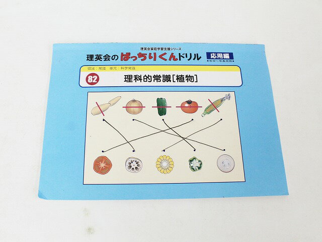 【特】◆◆理英会「82.ばっちりくんドリル応用　理科的常識（植物）」 【中古】 幼児教材 子供教材 知育教材 お受験教材 821042のサムネイル