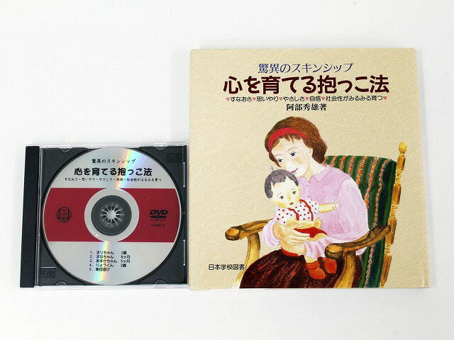 ◆第2教室 驚異のスキンシップ「心を育てる抱っこ法/本 DVDセット」◆家庭保育園【中古】 幼児教材 子供教材 知育教材 521122 KAHO2147-1