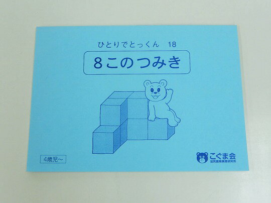 【お値下】【特】こぐま会 ひとりでとっくん【18.8このつみき】【中古】 幼児教材 子供教材 知育教材 お受験教材 022270