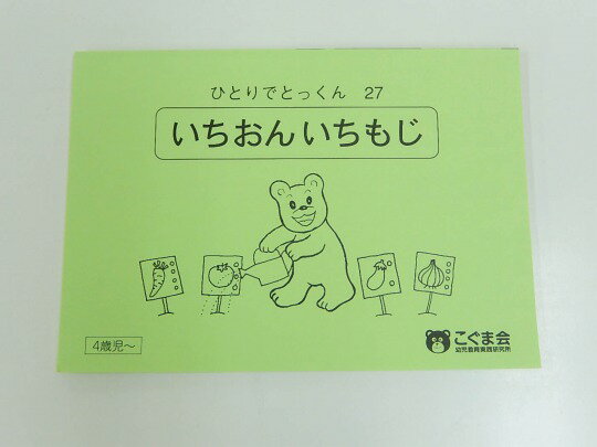こぐま会◆◆ ひとりでとっくん【27.いちおんいちもじ】【中古】 幼児教材 子供教材7知育教材 お受験教材 614032のサムネイル