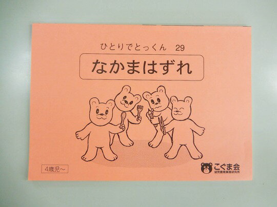 【新着】こぐま会◆◆ ひとりでとっくん【29.なかまはずれ】【中古】 幼児教材 子供教材 知育教材 お受験..