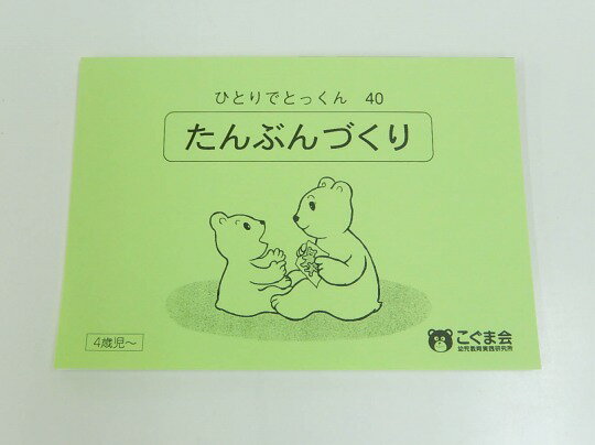 【新着】こぐま会◆◆ ひとりでとっくん【40.たんぶんづくり】【中古】 幼児教材 子供教材 知育教材 お受験教材 215042