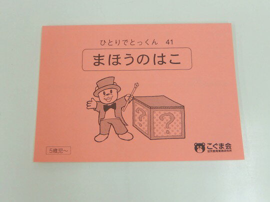 【新着】こぐま会◆◆ ひとりでとっくん【41.まほうのはこ】【中古】 幼児教材 子供教材 知育教材 お受験教材 125032のサムネイル