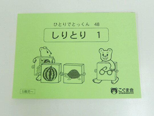 こぐま会◆◆ ひとりでとっくん【48.しりとり_1】【中古】 幼児教材 子供教材 知育教材 お受験教材 503032のサムネイル