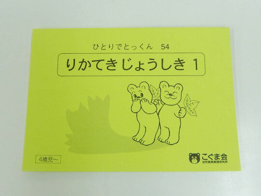 【新着】こぐま会◆◆ ひとりでとっくん【54.りかてきじょうしき_1】【中古】 幼児教材 子供教材 知育教..