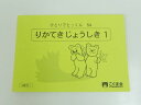 こぐま会◆◆ ひとりでとっくん【54.りかてきじょうしき_1】【中古】 幼児教材 子供教材 知育教材 お受験教材031102