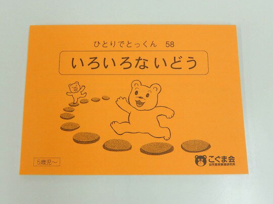 【新着】こぐま会◆◆ ひとりでとっくん【58.いろいろないどう】【中古】 幼児教材 子供教材 知育教材 お..