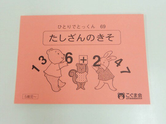 こぐま会◆◆ ひとりでとっくん【69.たしざんのきそ】【中古】 幼児教材 子供教材 知育教材 お受験教材 125032のサムネイル