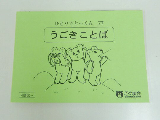 こぐま会◆◆ ひとりでとっくん【77.うごきことば】【中古】 幼児教材 子供教材 知育教材 お受験教材 031142のサムネイル
